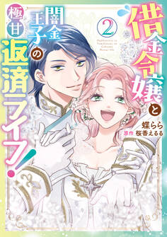 借金令嬢と闇金王子の極甘返済ライフ!