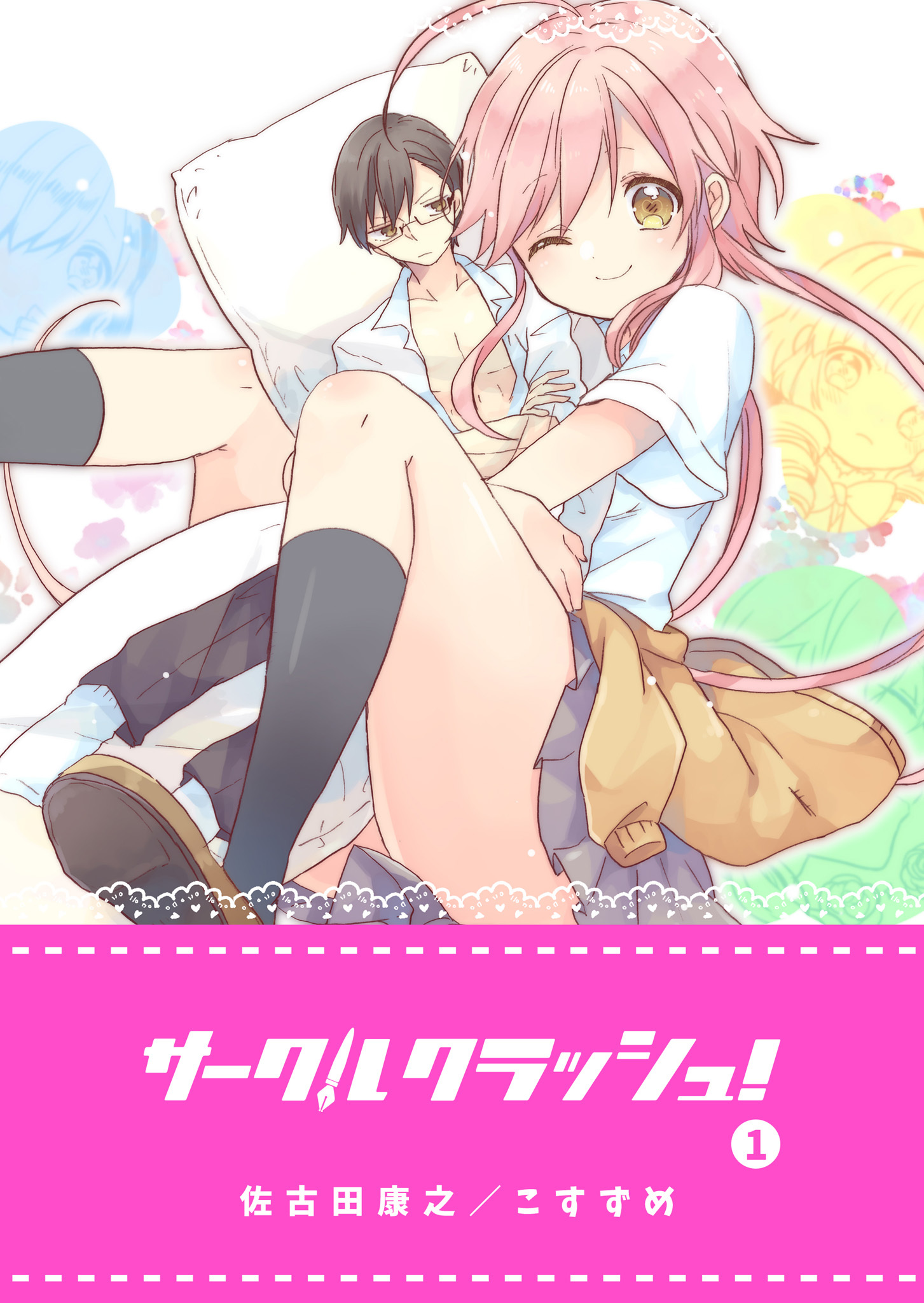 【期間限定 無料お試し版】サークルクラッシュ！（１）
