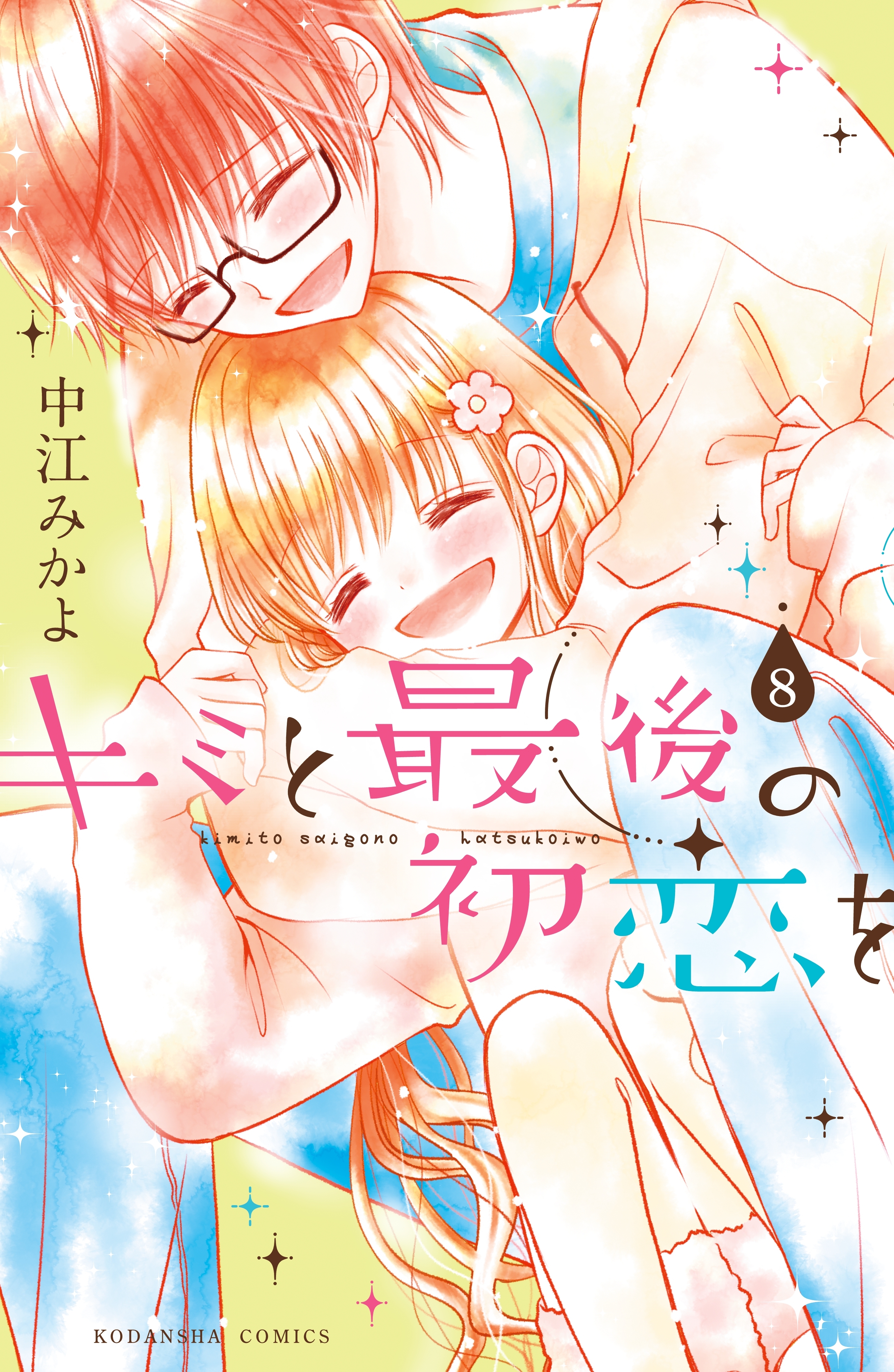 キミと最後の初恋を　分冊版（８）　特別なコト