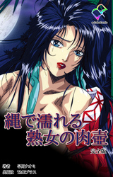 縄で濡れる熟女の肉壺 完全版【フルカラー】