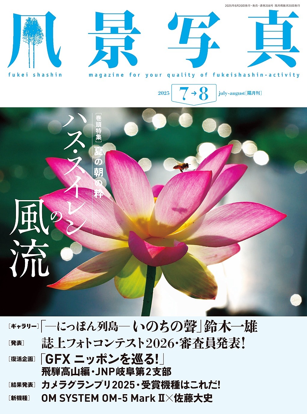 風景写真 (2025年7-8月号)