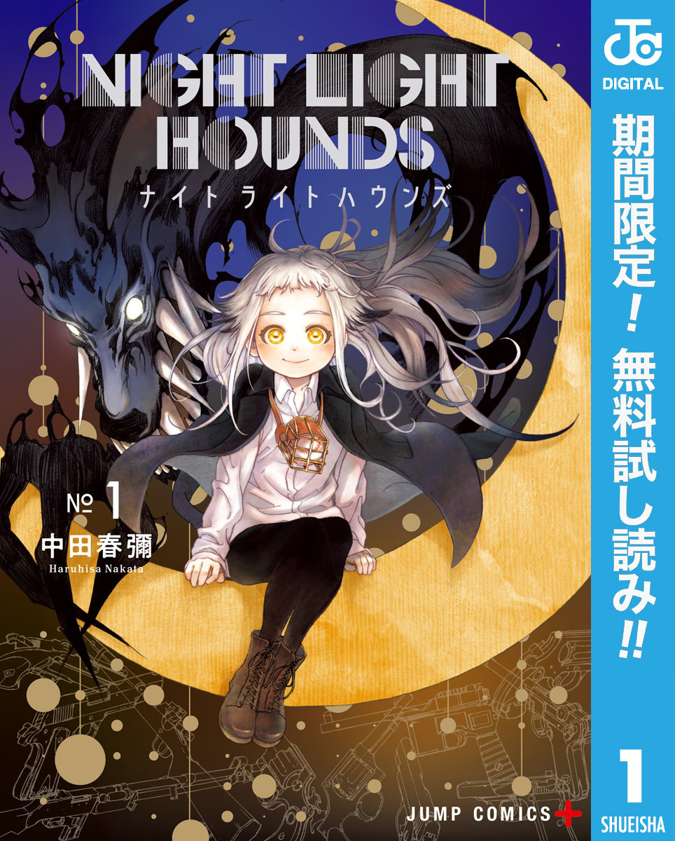 ナイトライトハウンズ【期間限定無料】 1