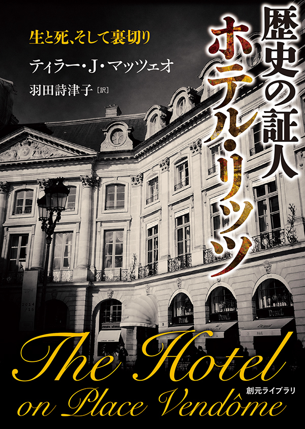 歴史の証人　ホテル・リッツ　生と死、そして裏切り
