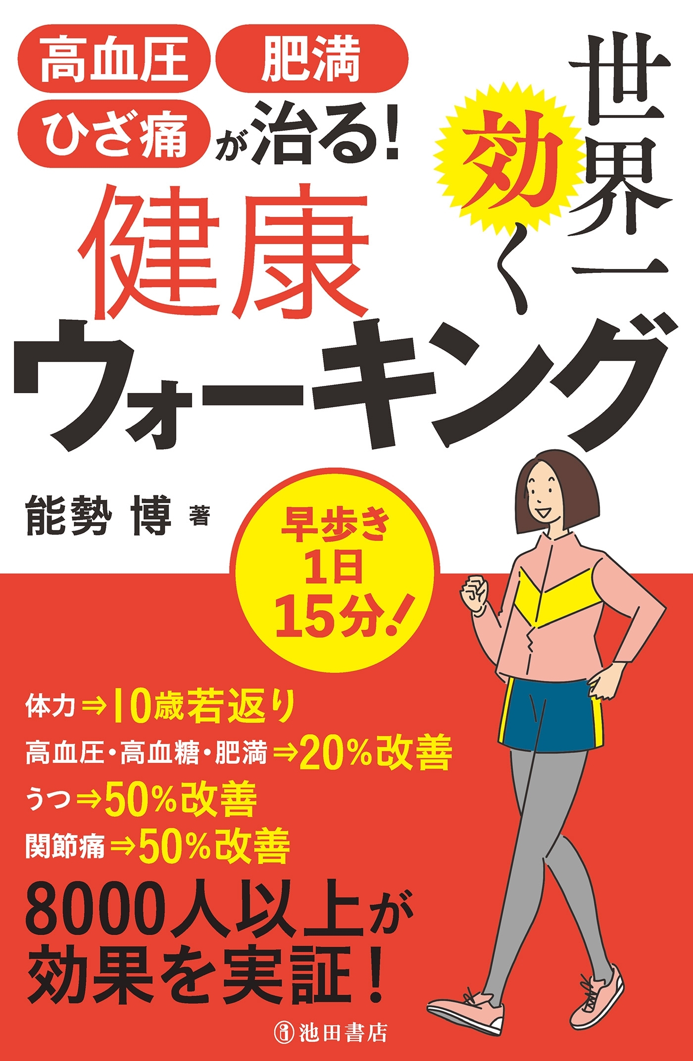 高血圧・肥満・ひざ痛が治る！ 世界一効く健康ウォーキング（池田書店）