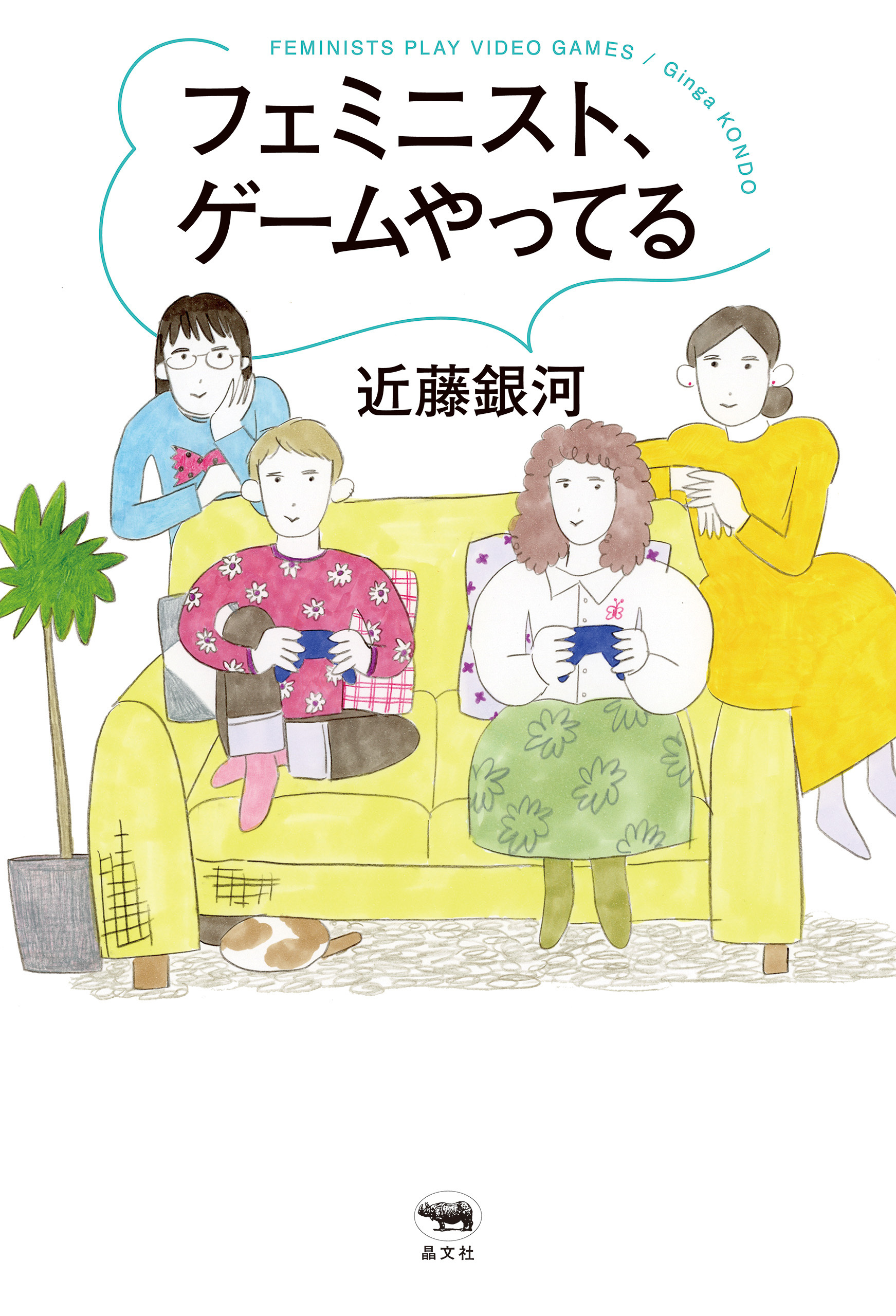 フェミニスト、ゲームやってる