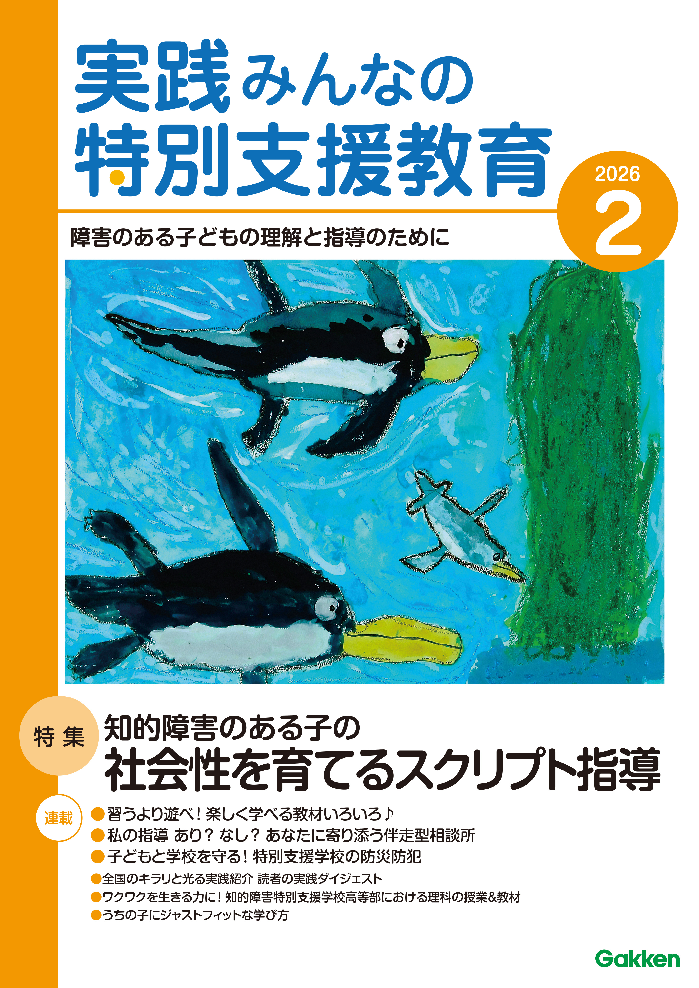 実践みんなの特別支援教育