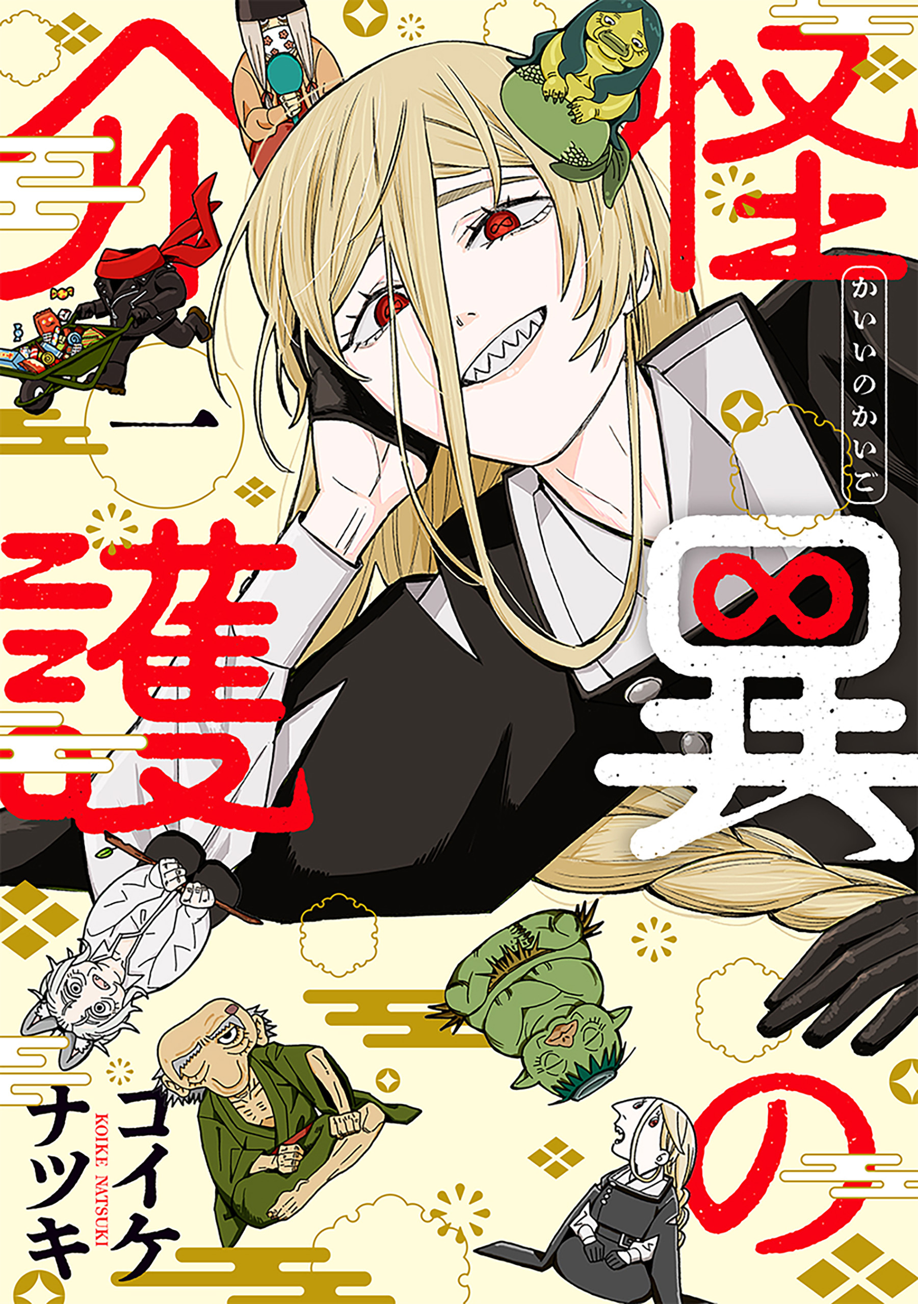 【期間限定　試し読み増量版】怪異の介護　1巻