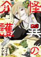 【期間限定 試し読み増量版】怪異の介護 1巻