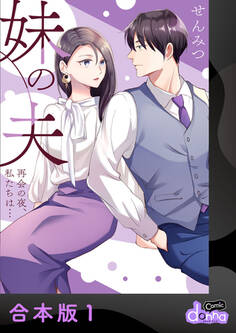 妹の夫 ~再会の夜、私たちは…~【合本版】1