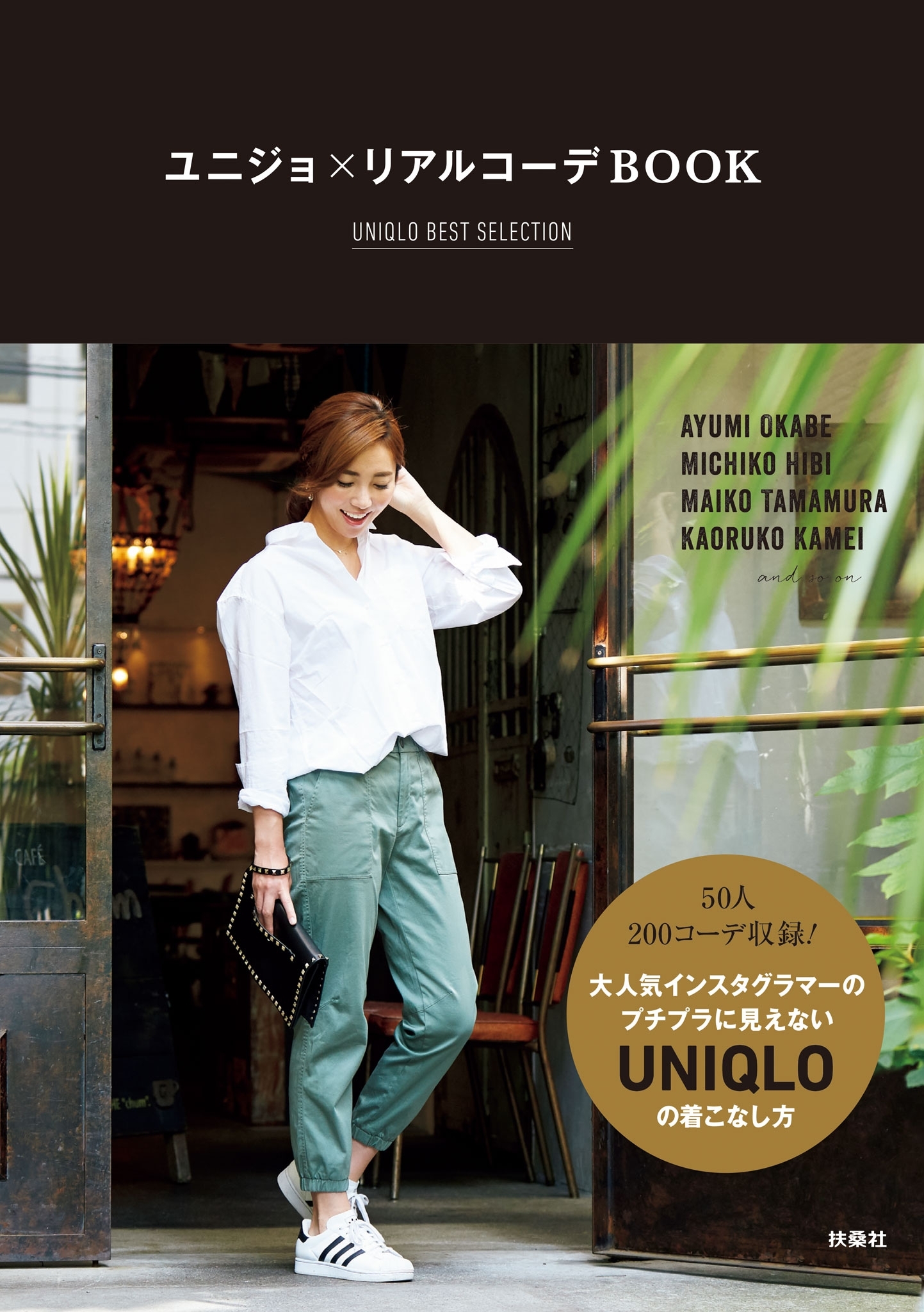 ユニジョ×リアルコーデＢＯＯＫ