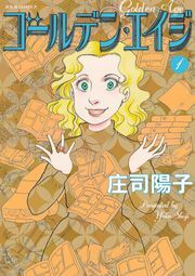 ゴールデン エイジ 無料 試し読みなら Amebaマンガ 旧 読書のお時間です