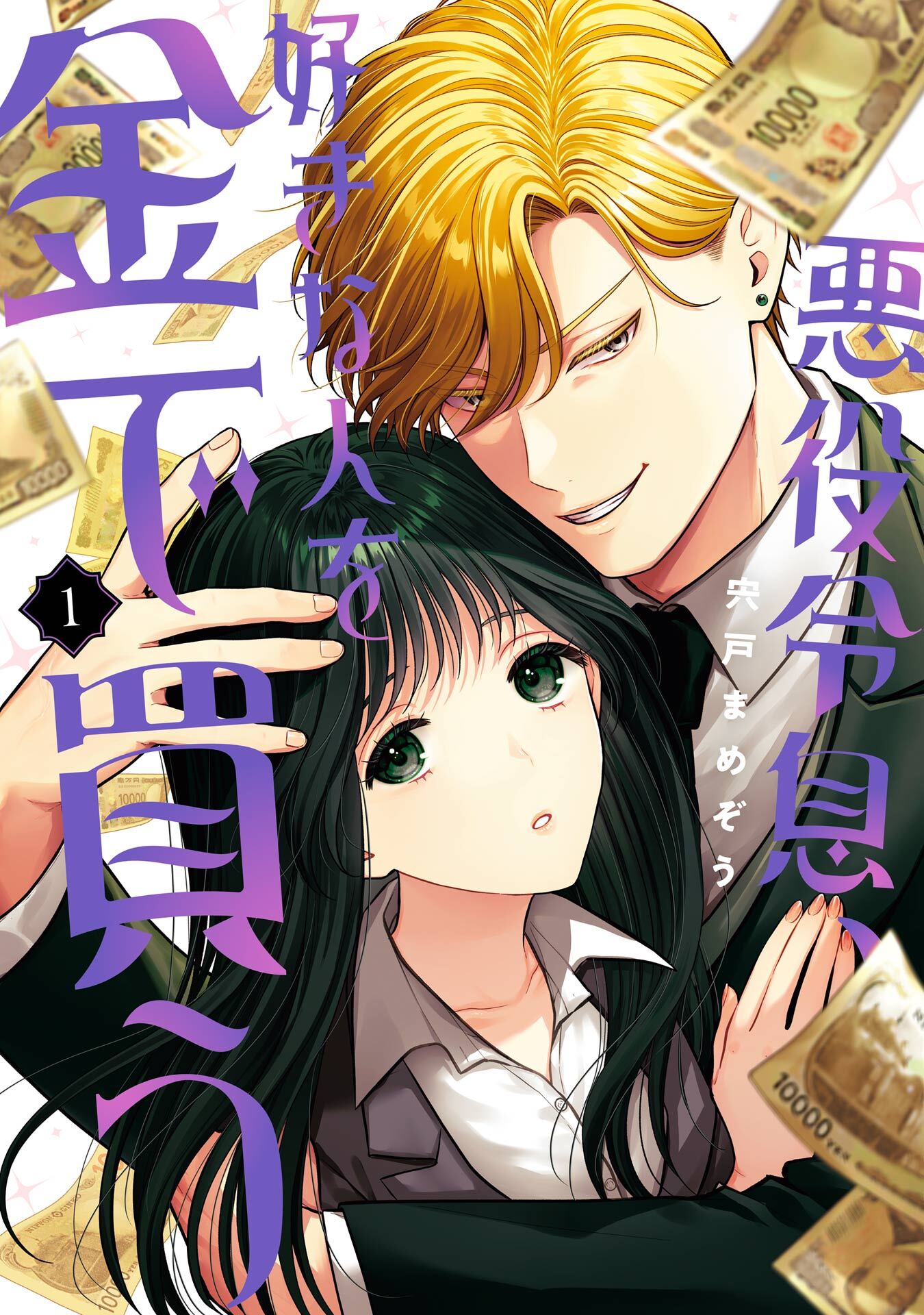 悪役令息、好きな人を金で買う 1巻【試し読み増量版】