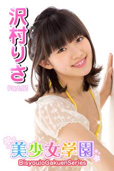 美少女学園 沢村りさ Part.81