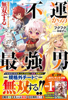 不運からの最強男 【規格外の魔力】と【チートスキル】で無双する【電子限定SS付き】