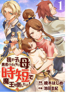 我が子を勇者にしたくない母は時短で魔王を倒したい!(合本版) 1巻