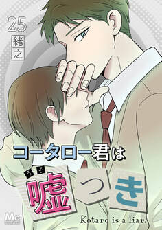コータロー君は嘘つき 分冊版