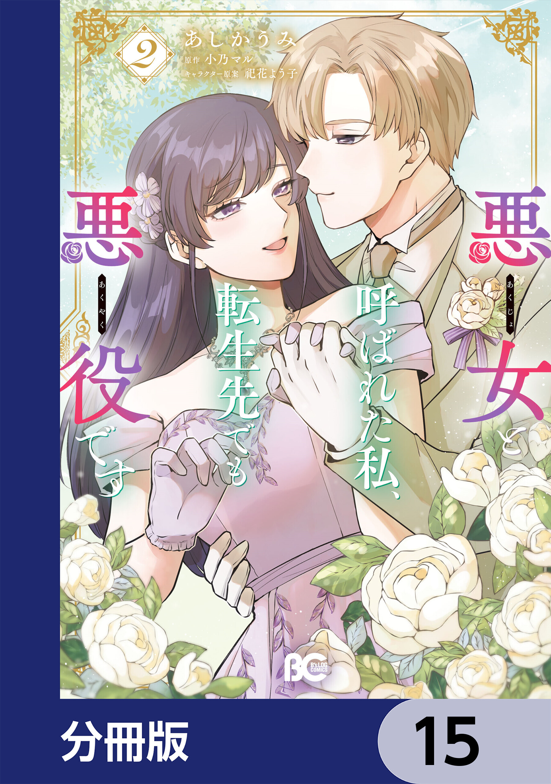 悪女と呼ばれた私、転生先でも悪役です【分冊版】　15