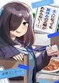 【期間限定 試し読み増量版】大人になっても昼休みの正解がわからない!【電子単行本】 1巻