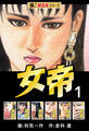 【極!超合本シリーズ】女帝1巻