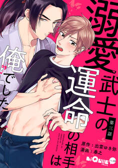 溺愛武士の運命の相手は俺でした 第三話