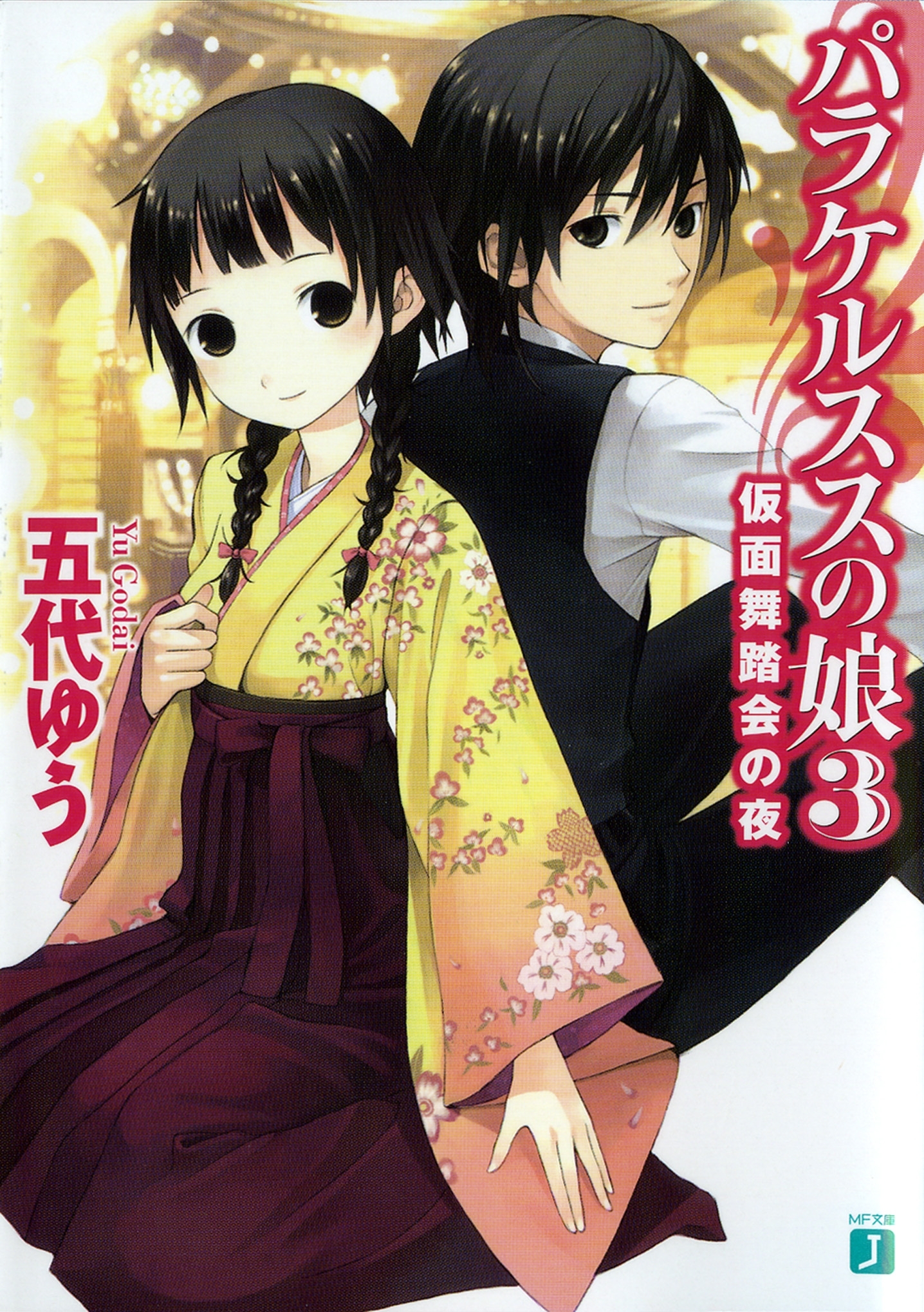 パラケルススの娘 3　仮面舞踏会の夜