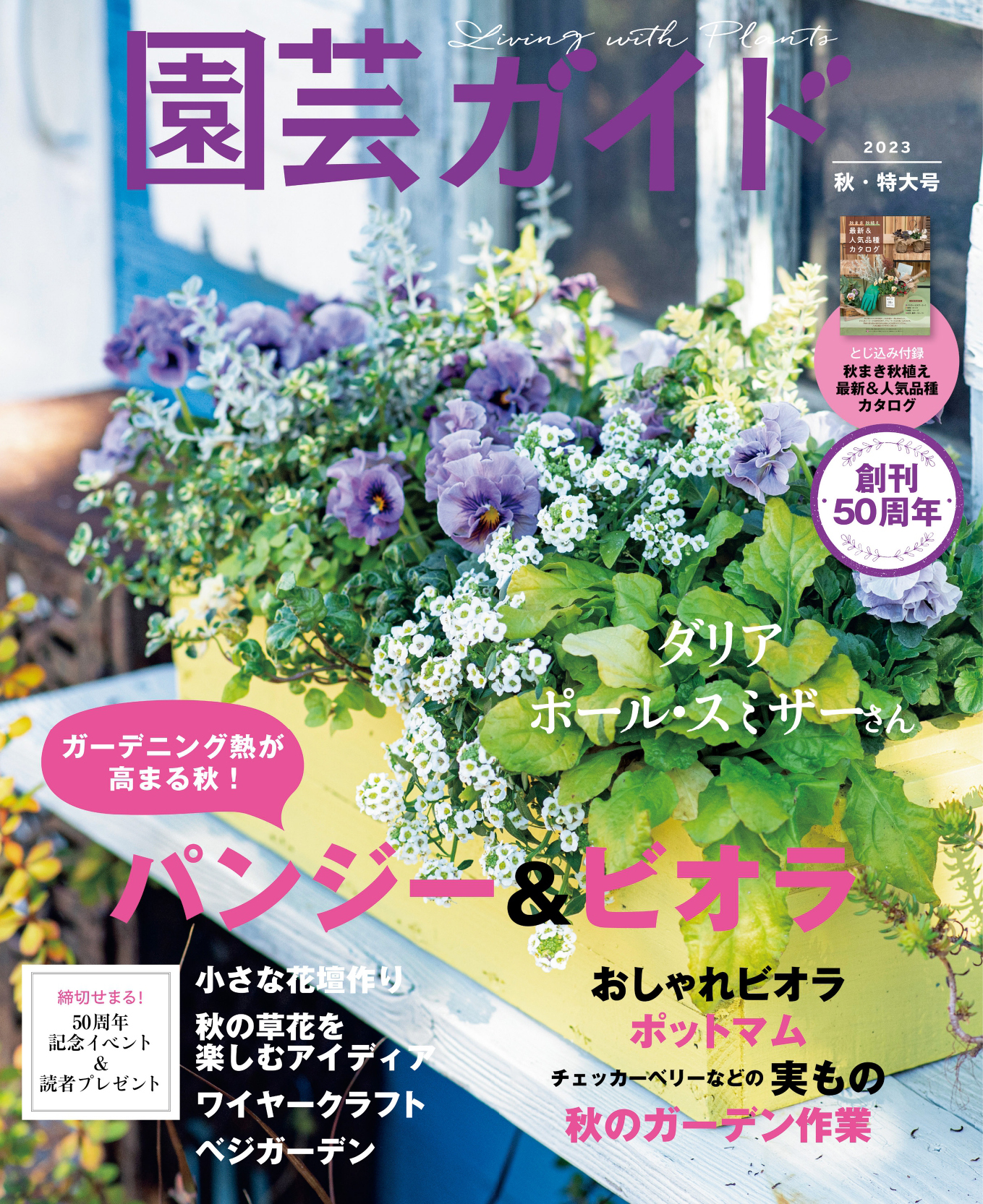 園芸ガイド 2023年秋号