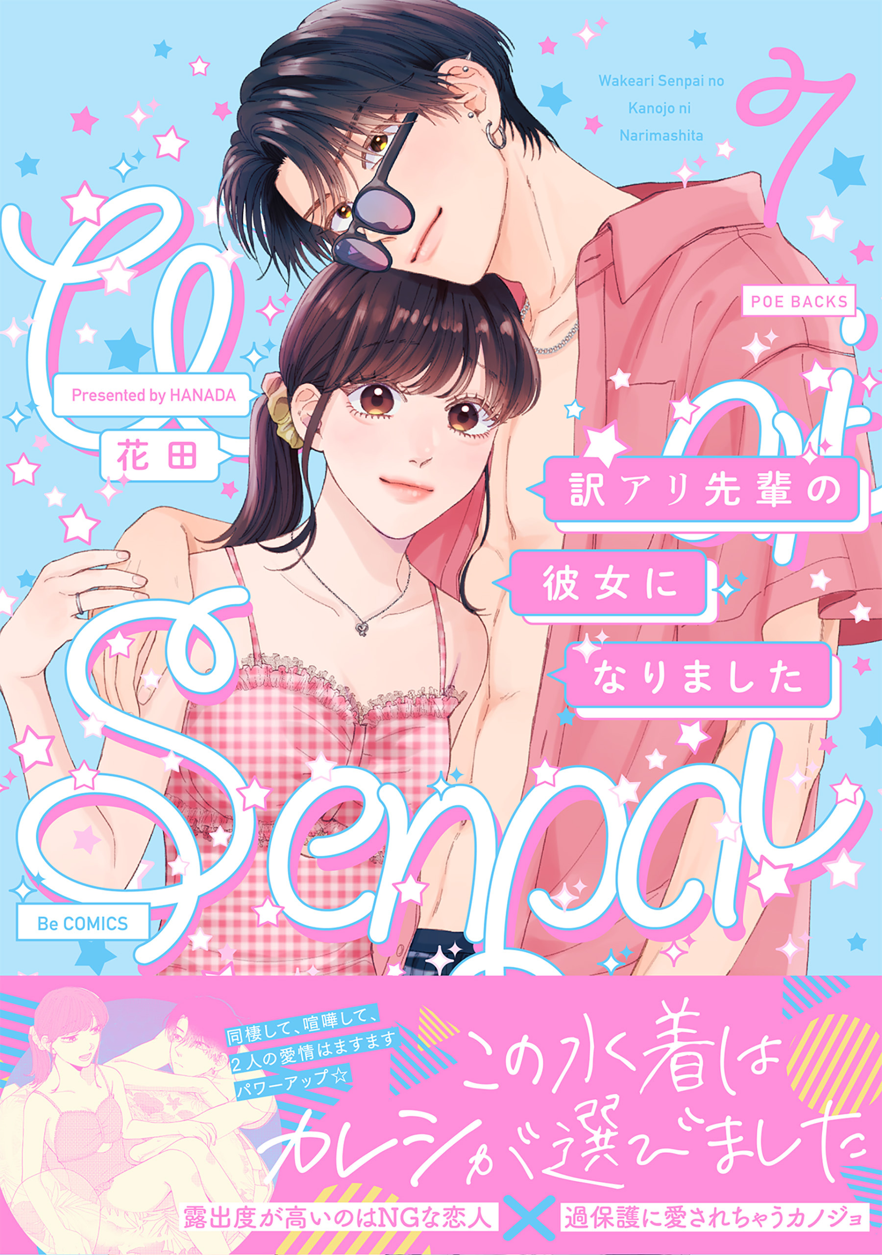 訳アリ先輩の彼女になりました全巻(1-8巻 最新刊)|花田|人気漫画を無料で試し読み・全巻お得に読むならAmebaマンガ