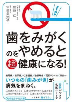 歯をみがくのをやめると超健康になる!