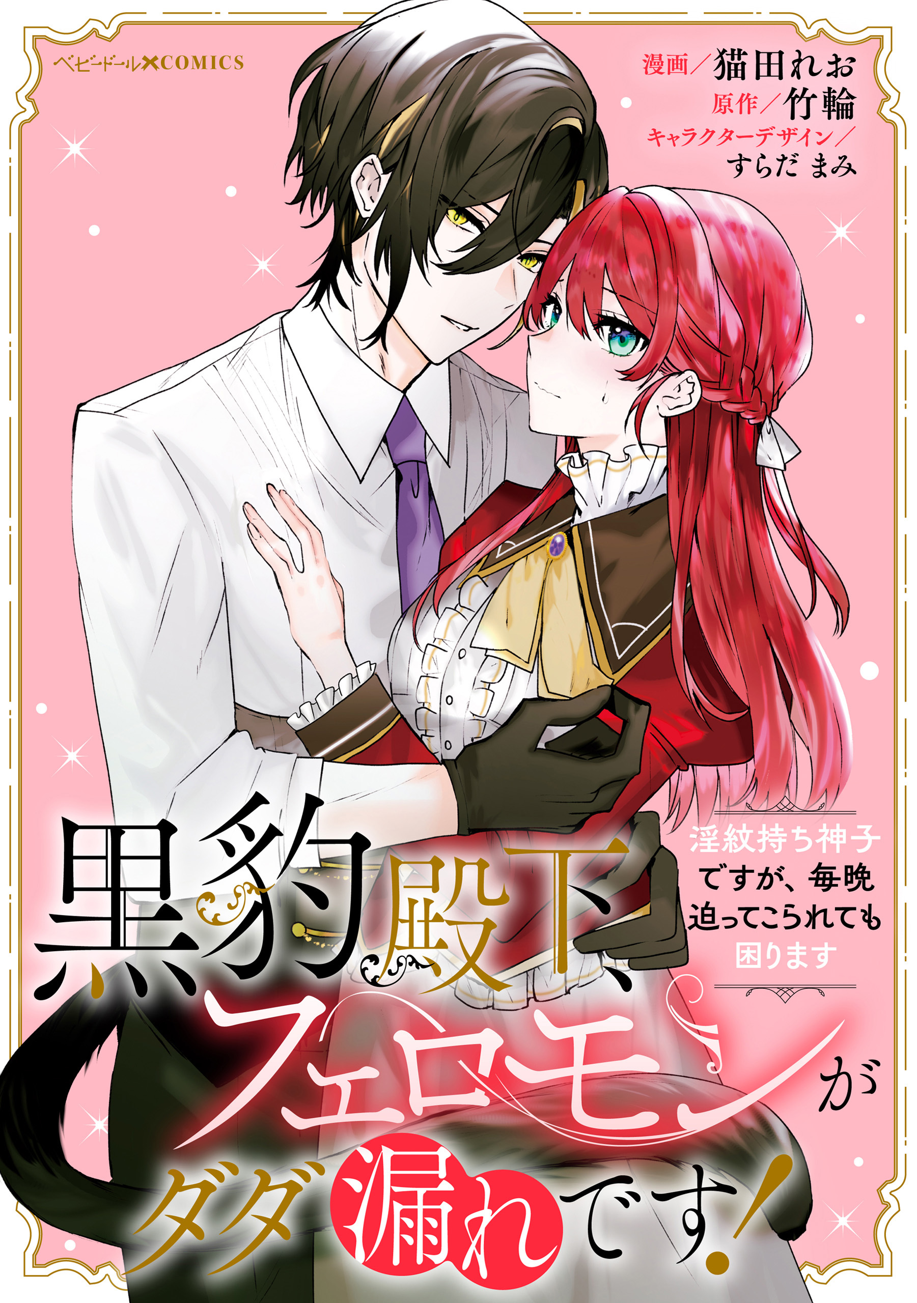 黒豹殿下、フェロモンがダダ漏れです！　淫紋持ち神子ですが、毎晩迫ってこられても困ります　【連載版】: 6