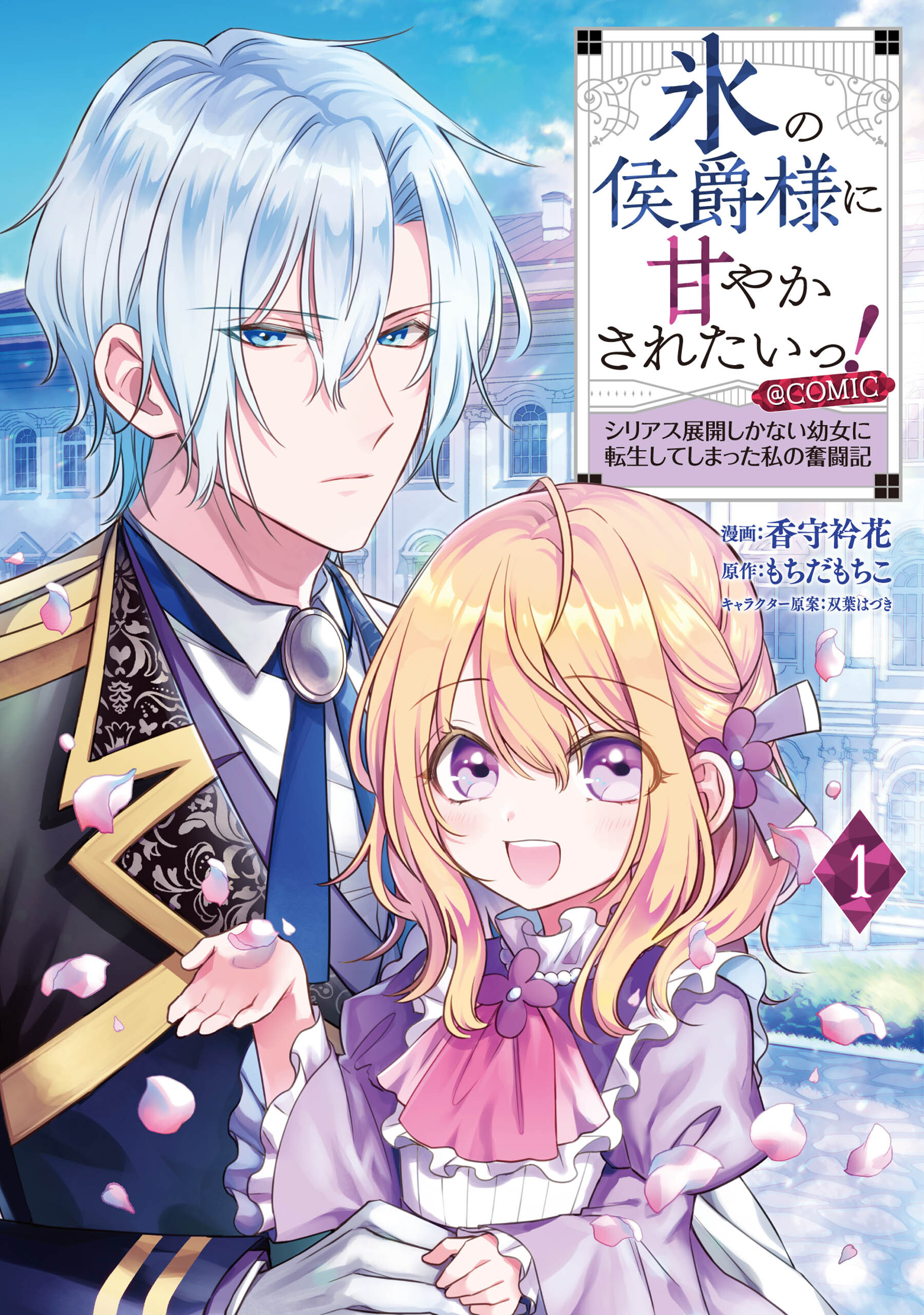 【期間限定　無料お試し版　閲覧期限2026年1月23日】氷の侯爵様に甘やかされたいっ！～シリアス展開しかない幼女に転生してしまった私の奮闘記～@COMIC 第1巻