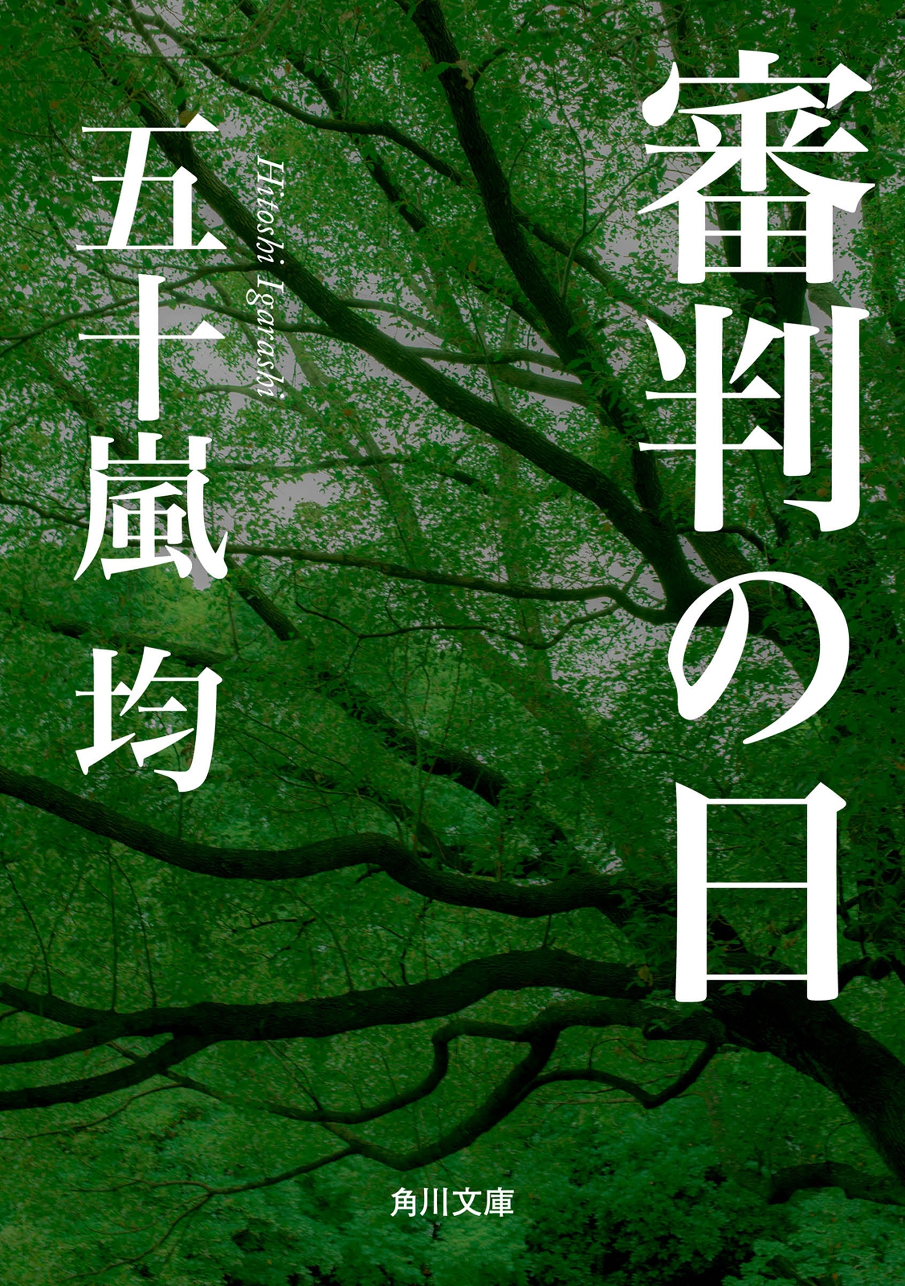 審判の日