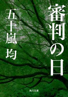 審判の日
