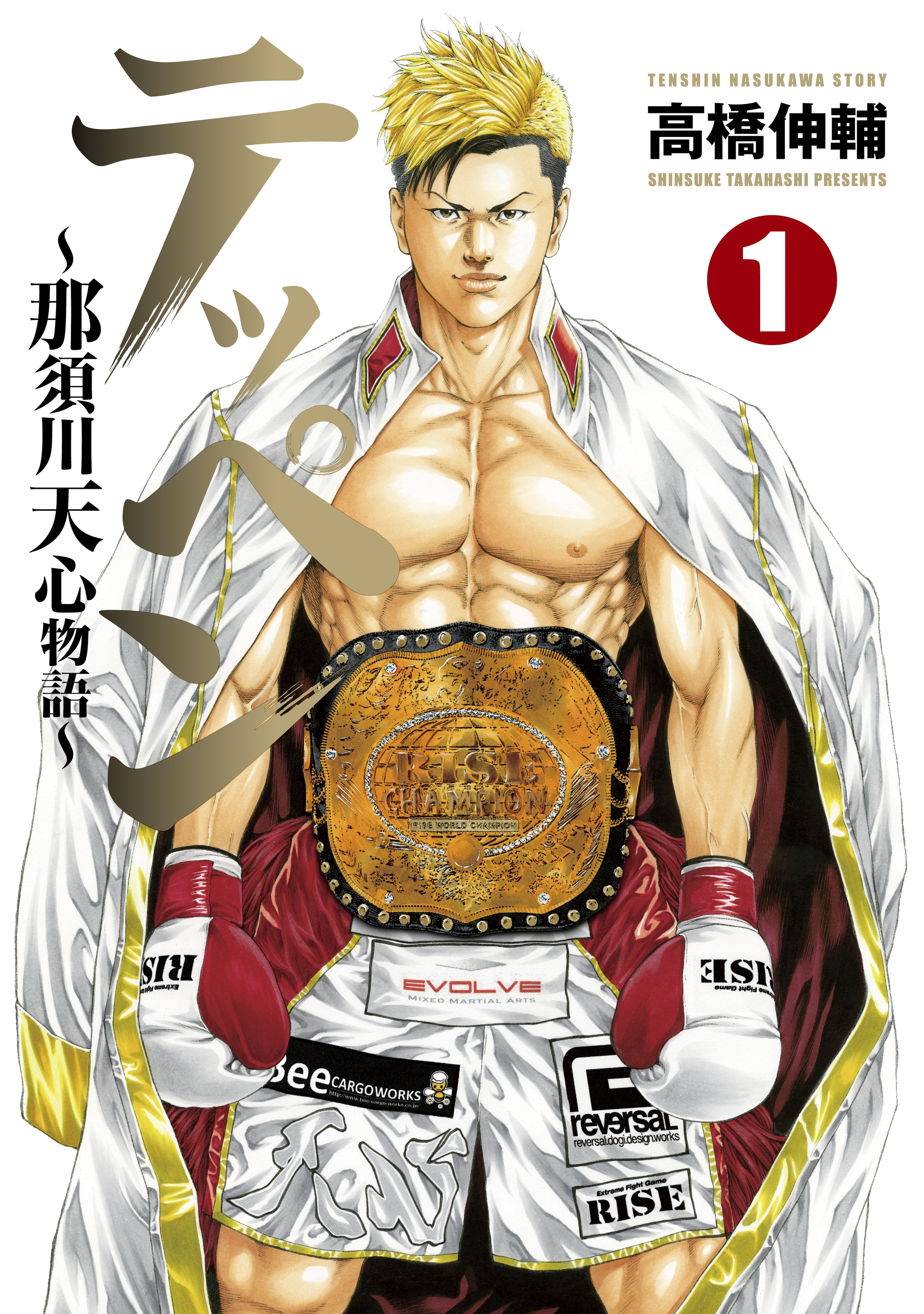 テッペン～那須川天心物語～（１）