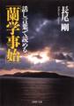 話し言葉で読める「蘭学事始」