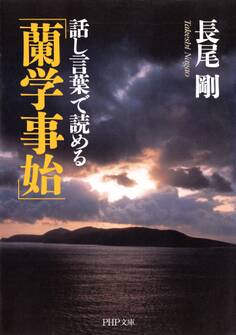 話し言葉で読める「蘭学事始」