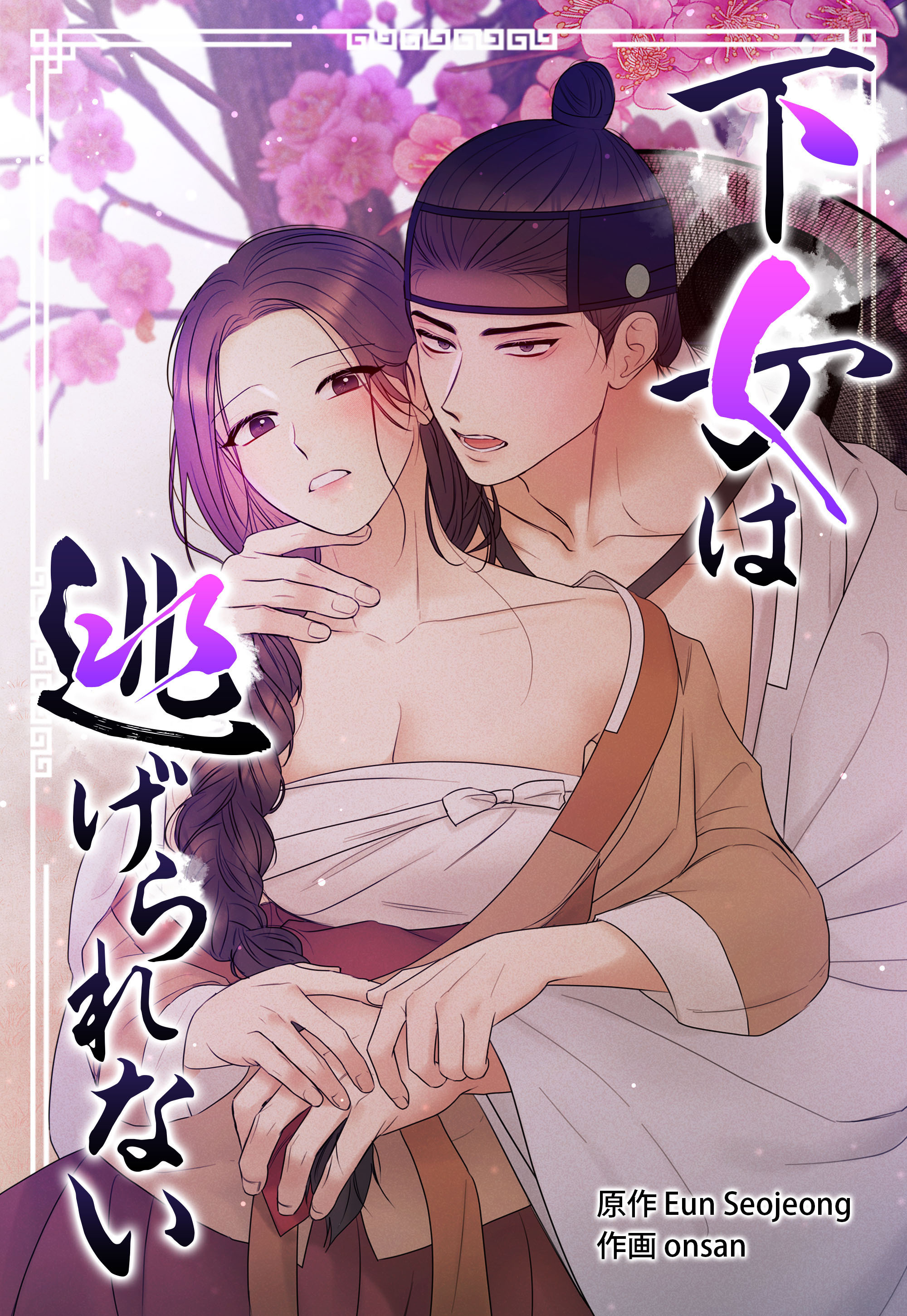 下女は逃げられない【タテヨミ】第3話