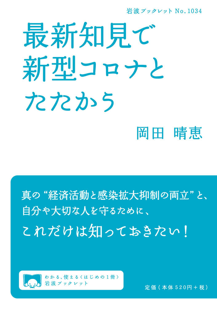 最新知見で新型コロナとたたかう