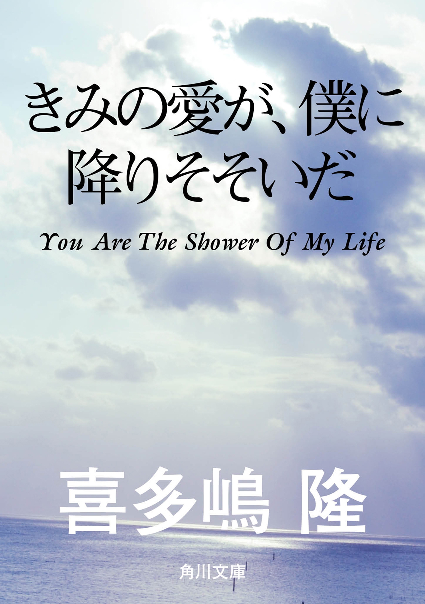 きみの愛が、僕に降りそそいだ