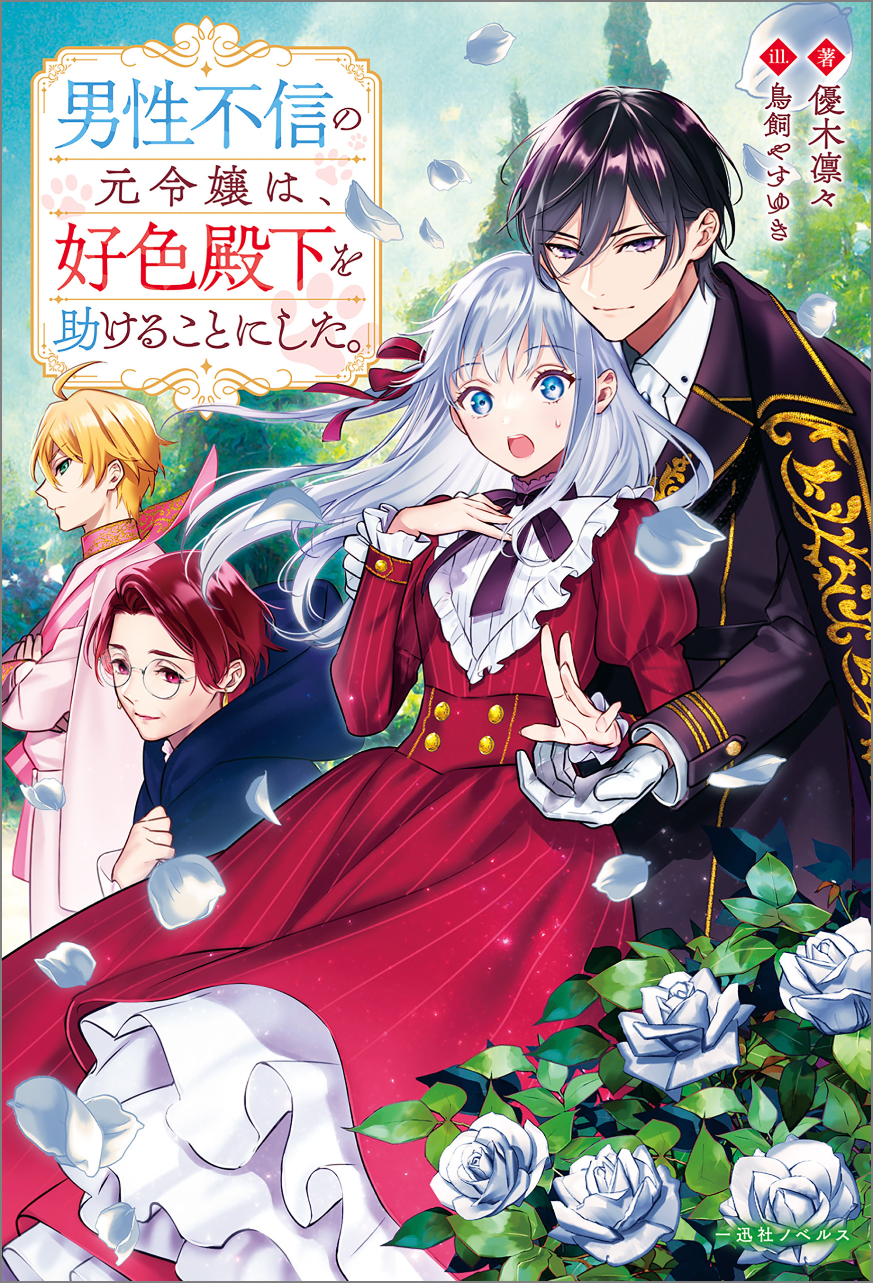 男性不信の元令嬢は、好色殿下を助けることにした。【特典SS付】