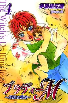ブラディーM~真紅の魔女~(4)