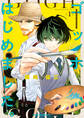 【期間限定 試し読み増量版 閲覧期限2025年12月17日】ゴッホはじめました。(1)
