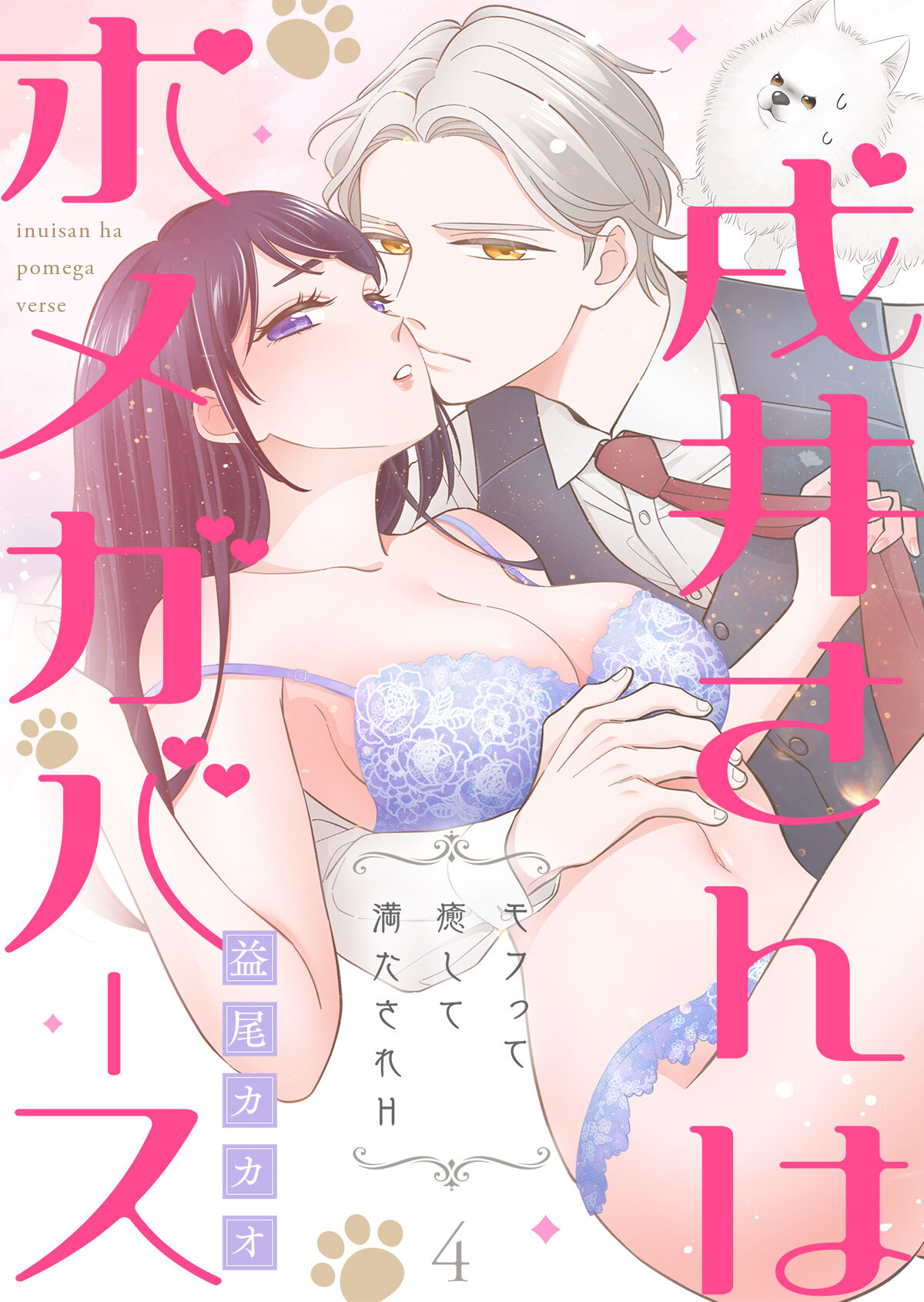 戌井さんはポメガバース～モフって癒して満たされH～第4話