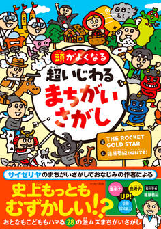 頭がよくなる 超いじわる まちがいさがし