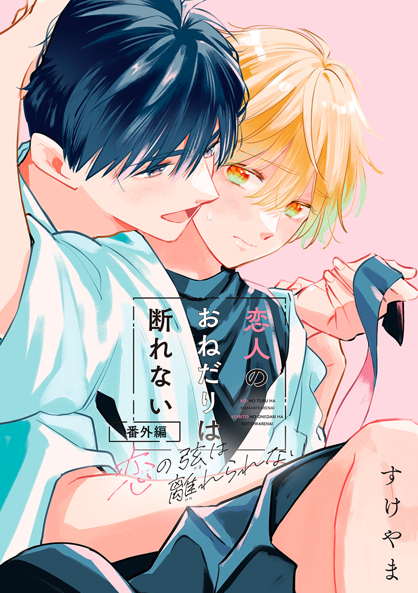 恋の弦は離れられない