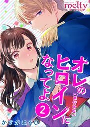 オレのヒロインになってよ　単行本版