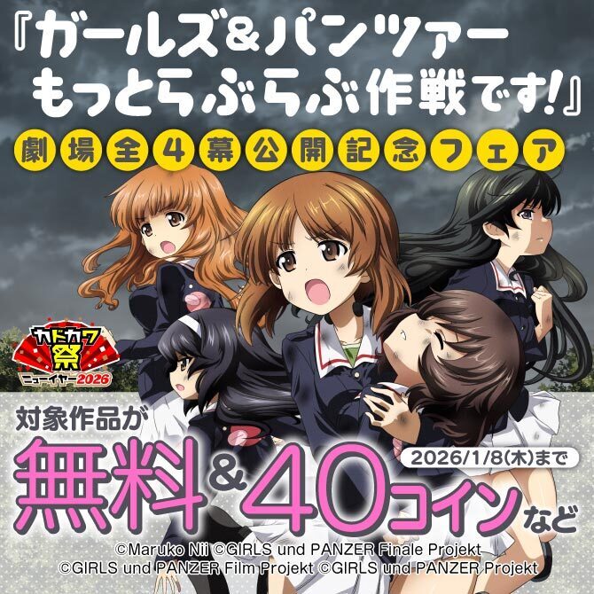 『ガールズ&パンツァー もっとらぶらぶ作戦です!』劇場全4幕公開記念フェア