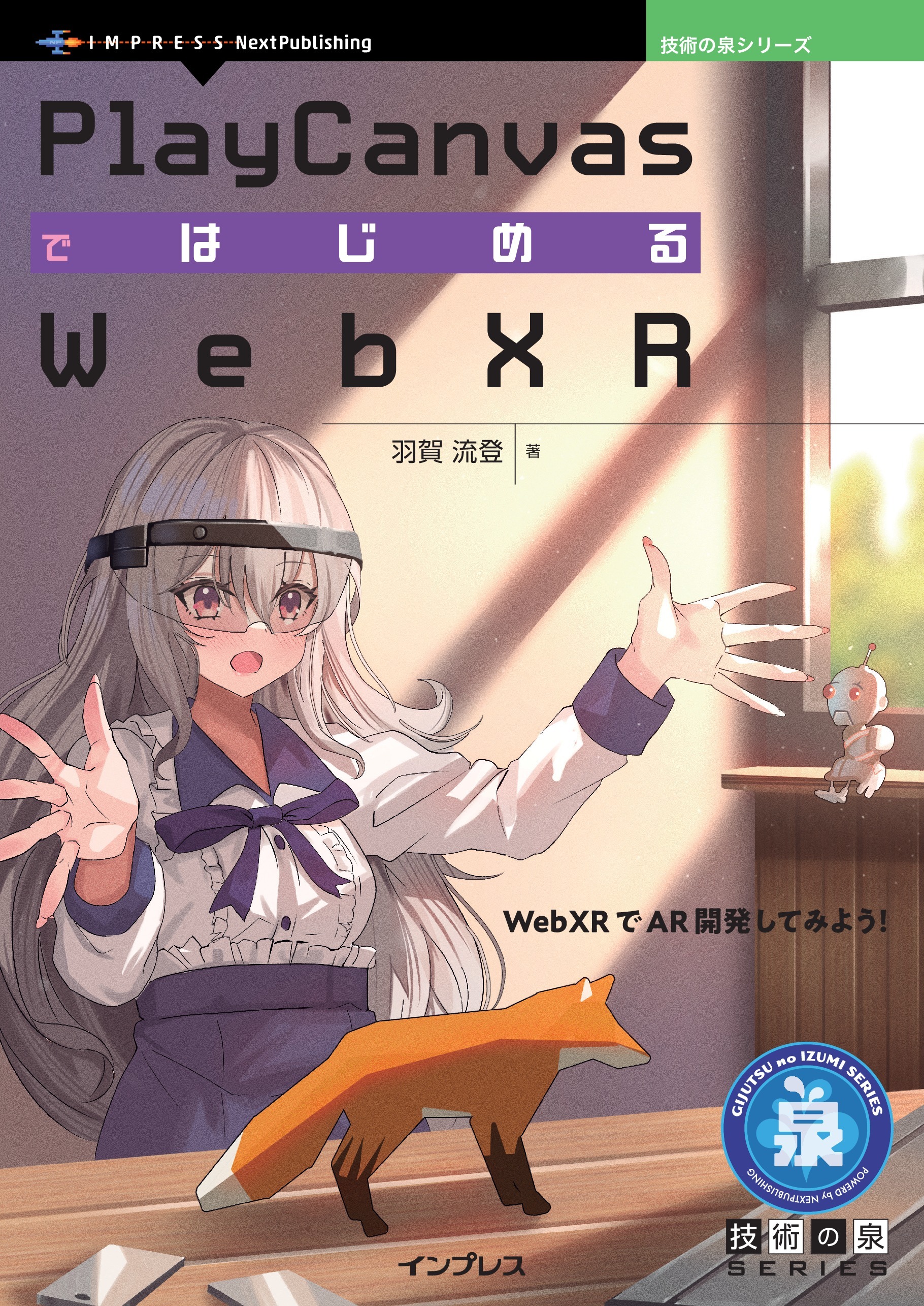 PlayCanvasではじめるWebXR