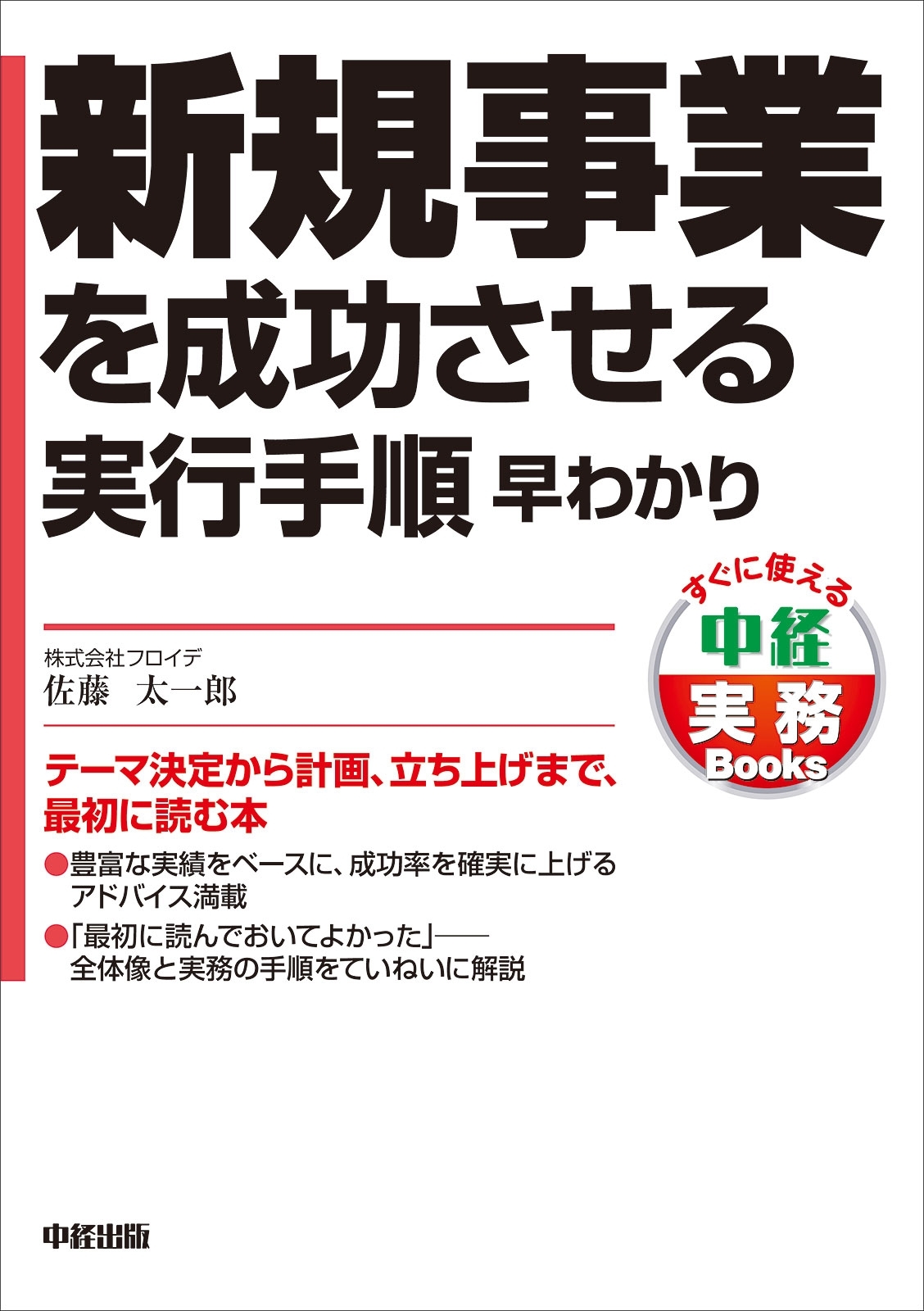 新規事業を成功させる実行手順　早わかり