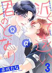 近くて遠い、君のとなり 分冊版 ： 3