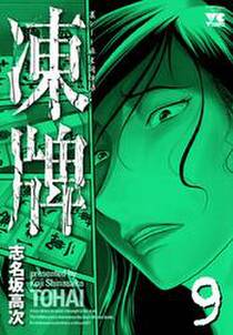 凍牌 とうはい 裏レート麻雀闘牌録 9 無料 試し読みなら Amebaマンガ 旧 読書のお時間です 凍牌 とうはい 裏レート麻雀闘牌録 9 無料 試し読みなら Amebaマンガ 旧 読書のお時間です